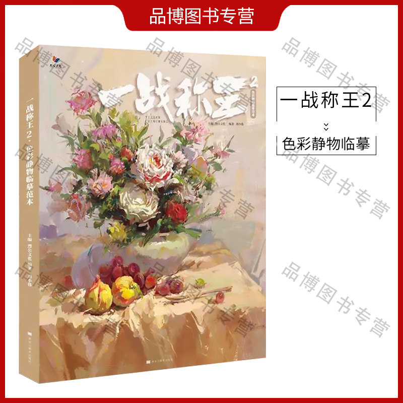 一战称王2色彩静物临摹范本2021烈公文化刘小伟色彩静物临摹书水粉画