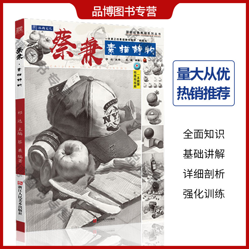 蔡兼素描静物2020沐尚文化祁达基础入门石膏像几何体单体组合结构步骤