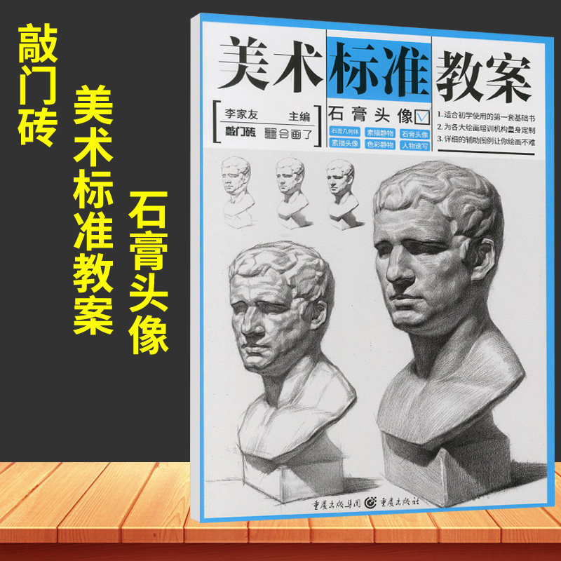 美术标准教案石膏头像2019李家友敲门砖 素描基础教程美术临摹技法