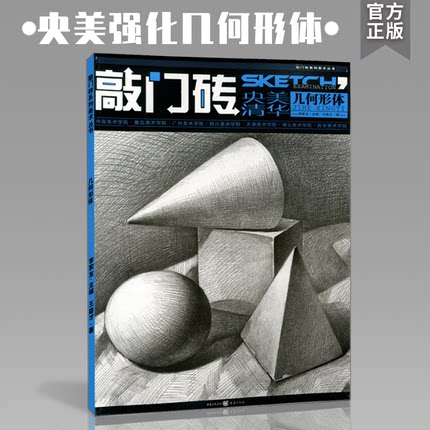 敲门砖央美清华几何形体王建才正版零基础石膏结构领绘多角度素描书李家友到位经典素描几何体自学教材美术高中生
