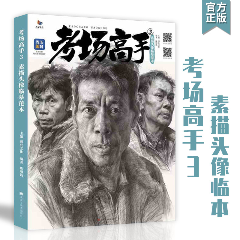 素描头像临摹范本2022烈公文化陈明钱基础石膏头人头带手黑白灰气形