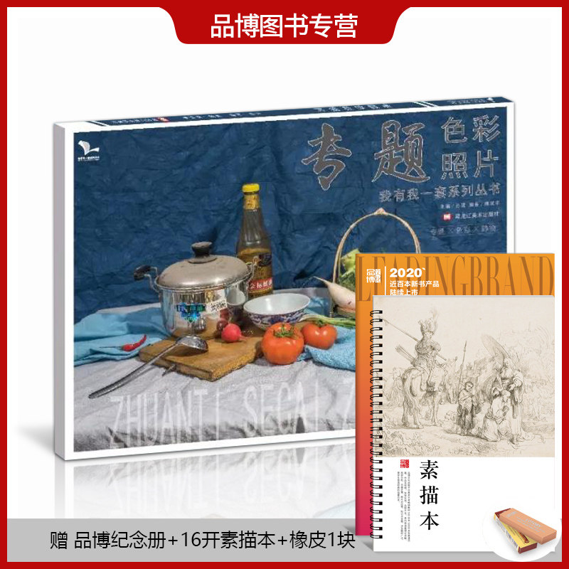 专题色彩照片2019我有我一套孙建著八开横版色彩照片范本照片临摹对画