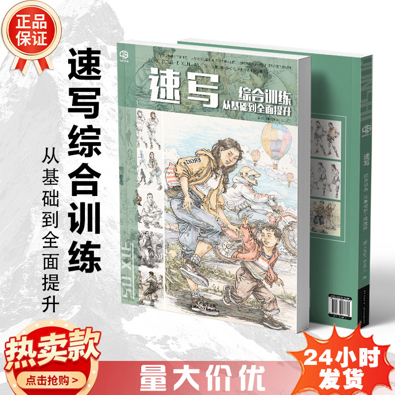 速写综合训练从基础到全面提升2026品博文化雄狮局部动态线稿单人组合场景临摹命题创作构图考题站坐蹲入门教程教学教材书籍