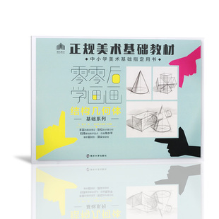 【量大价优】正版 领先教学 零零后学画画结构几何体基础系列 正规美术基础教材 中小学美术基础指定用书南京大学出版社
