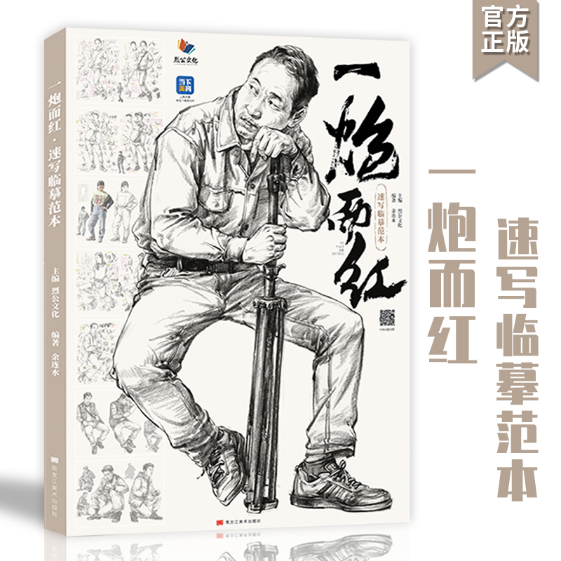 一炮而红速写临摹范本2022烈公
