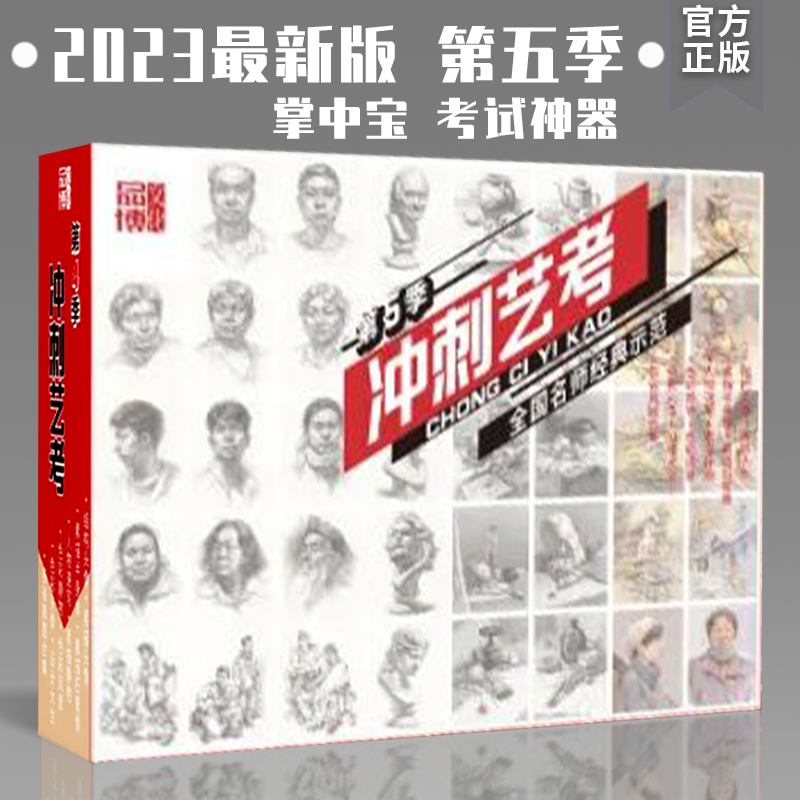 掌中宝口袋书冲刺艺考第5五季2023品博单体结构素描静物色彩风景人物半身石膏头像速写考题训练美院联考考试神器宝典设计小抄本 书籍/杂志/报纸 绘画（新） 原图主图