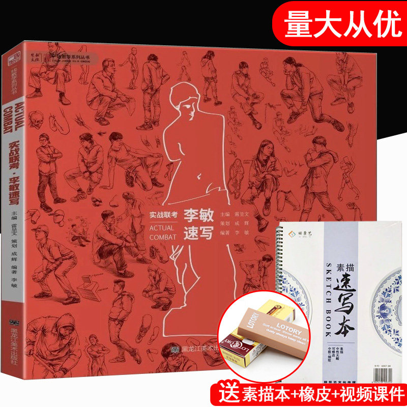 实战联考李敏速写2019一线教学人物速写基础入门教材局部五官站坐蹲大