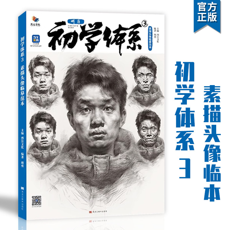 初学体系3素描头像临摹范本2023烈公文化胡勇基础知识理论教学入门