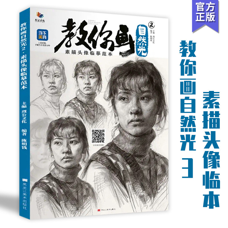 教你画自然光2素描头像临摹范本2022烈公文化陈明钱人物基础头像结构