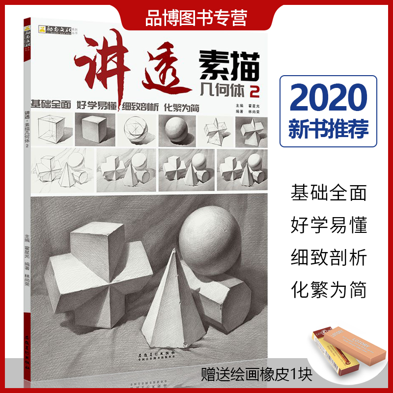 2020讲透素描几何体2励尚文化林尚荣单个组合结静物构与明暗临摹范本解析写生范画对临校联艺考美术基础入门绘画册教材程书籍正版