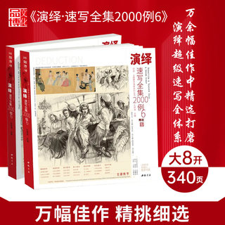 演绎速写全集2000例6 2023主题教学孔祥涛单双人组合场景人物临摹范本书范画对临局部线面高考联考国美术教程状元超级课件教材