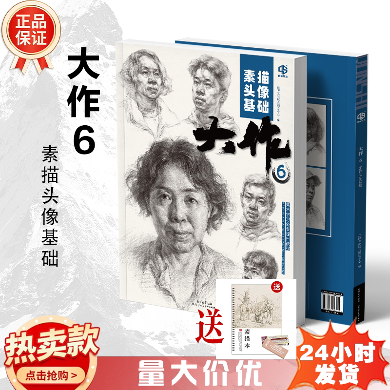 大作6素描头像基础2026品博文化