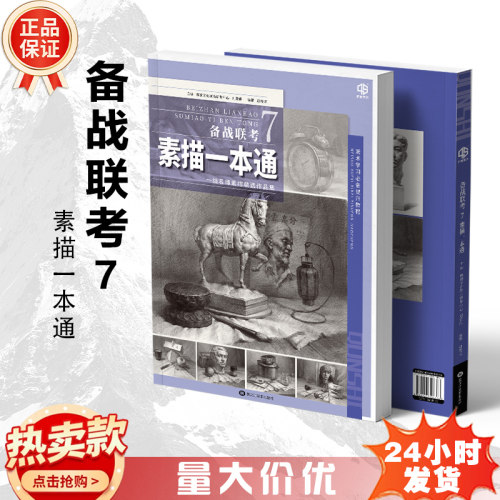 备战联考7素描一本通2026品博群狮石膏到静物一本通素描临摹书
