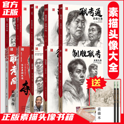 联考素描头像品博文化全系列