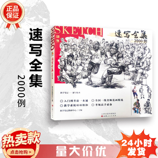 速写全集2000例2022教学笔记品博文化基础单双人组合速写人物五官步骤教学入门考试一本通名师范画作品临摹美术艺联考教程材书