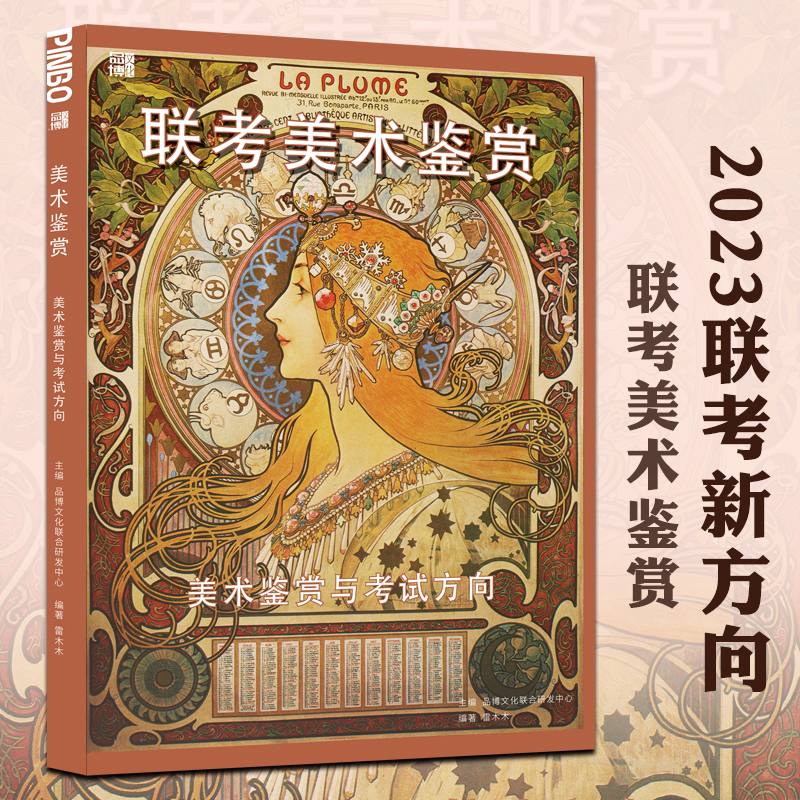 联考美术鉴赏2023品博文化
