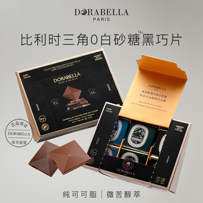 朵娜贝拉比利时进口黑巧克力薄片纯可可脂高端无蔗糖健康零食礼盒