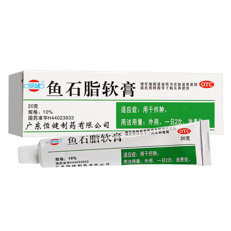 包邮】恒健鱼石脂软膏20g疖肿消炎乳膏拔脓感染消肿止痛外用药