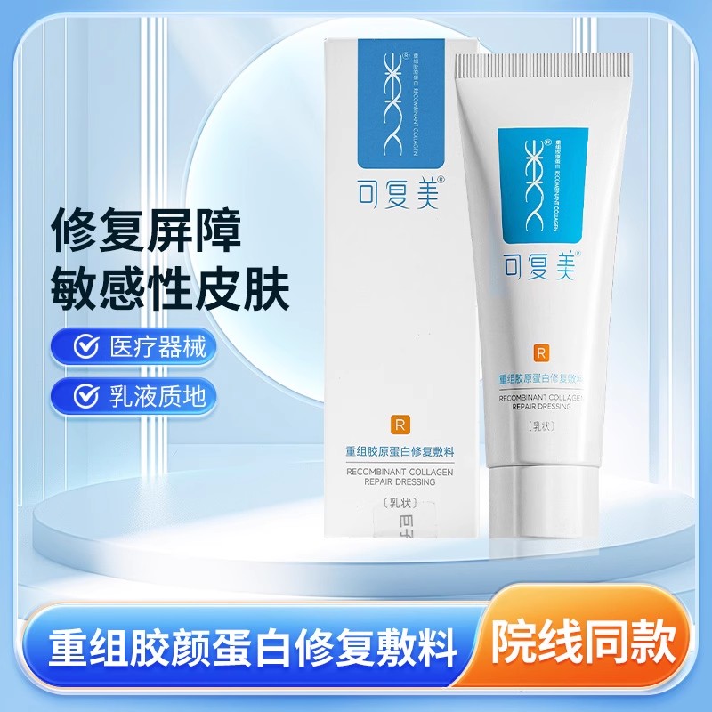 可复美重组胶原蛋白修复敷料40g敏感肌创面保护愈合