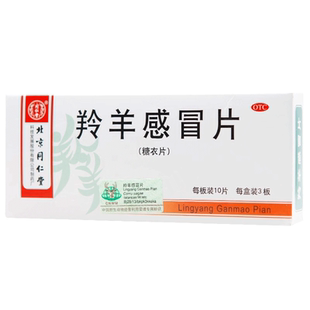 同仁堂 羚羊感冒片 0.3g*30片/盒