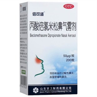 京卫倍可适丙酸倍氯米松鼻气雾剂200揿过敏性鼻炎喷雾鼻炎药
