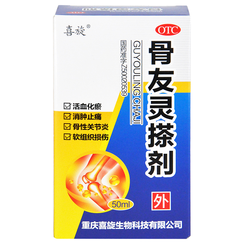 喜旋 骨友灵搽剂50ml/盒 活血化瘀消肿止痛用于瘀血阻络