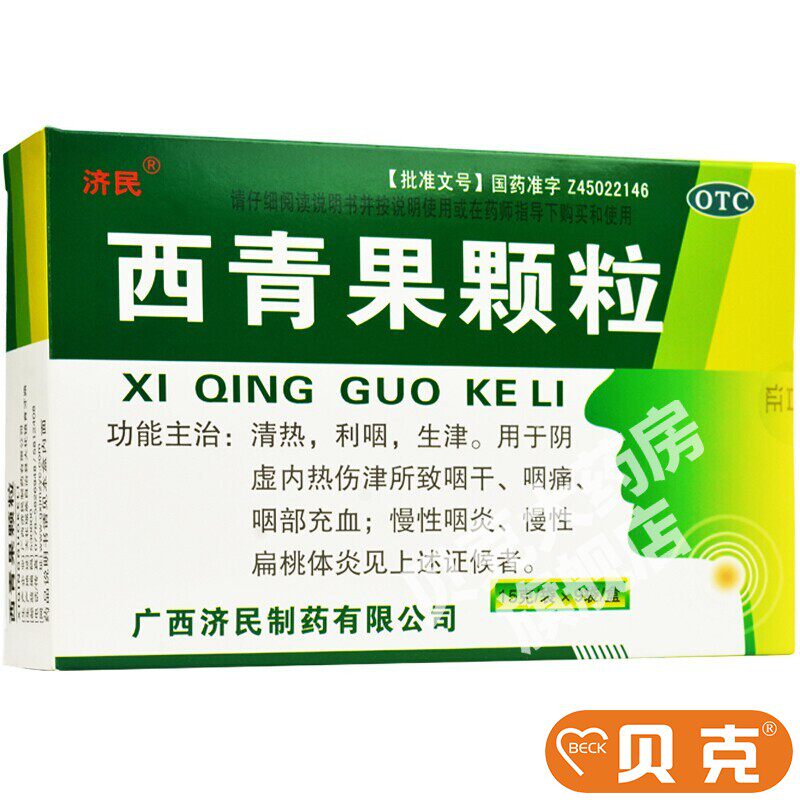 【济民】西青果颗粒15g*9袋/盒