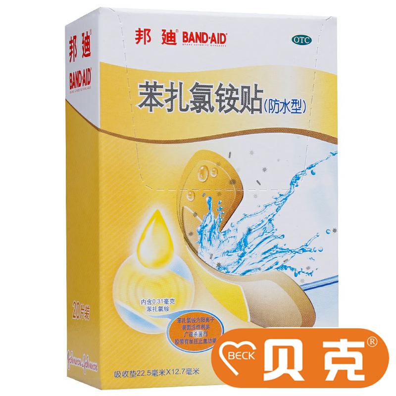 上海强生 邦迪 苯扎氯铵贴20片 防水型创可贴创伤擦伤贴透气