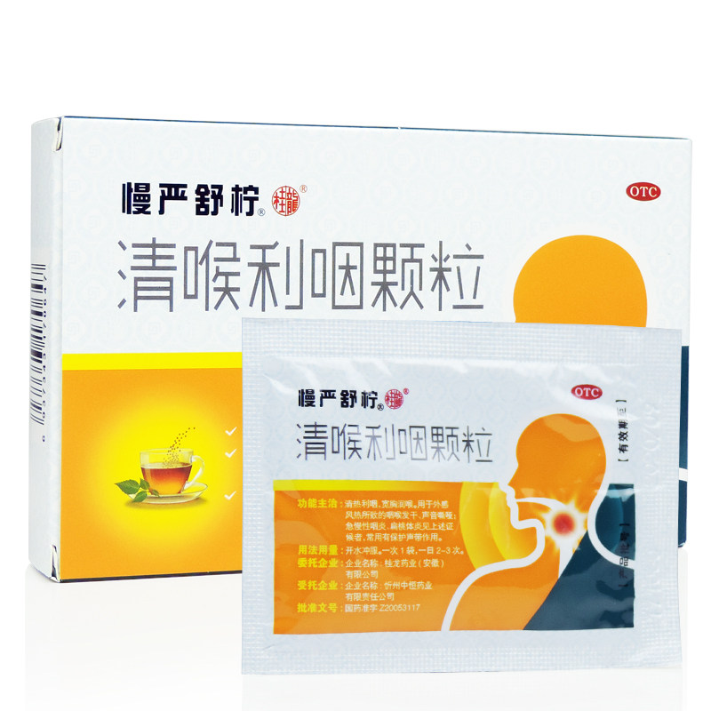 慢严舒柠清喉利咽颗粒8袋/盒慢性咽炎咽干痒咽喉炎有痰嗓喉咙疼痛