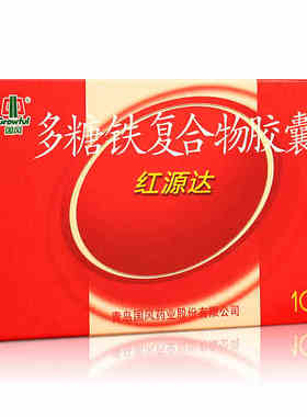 多盒立减？？】国风红源达 多糖铁复合物胶囊10粒 缺铁性贫血补铁