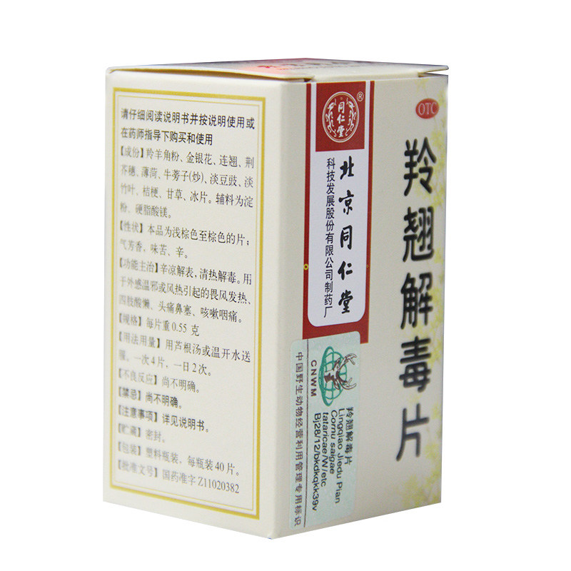 同仁堂 羚翘解毒片 40片*1瓶/盒发烧鼻塞止咳头疼咽痛