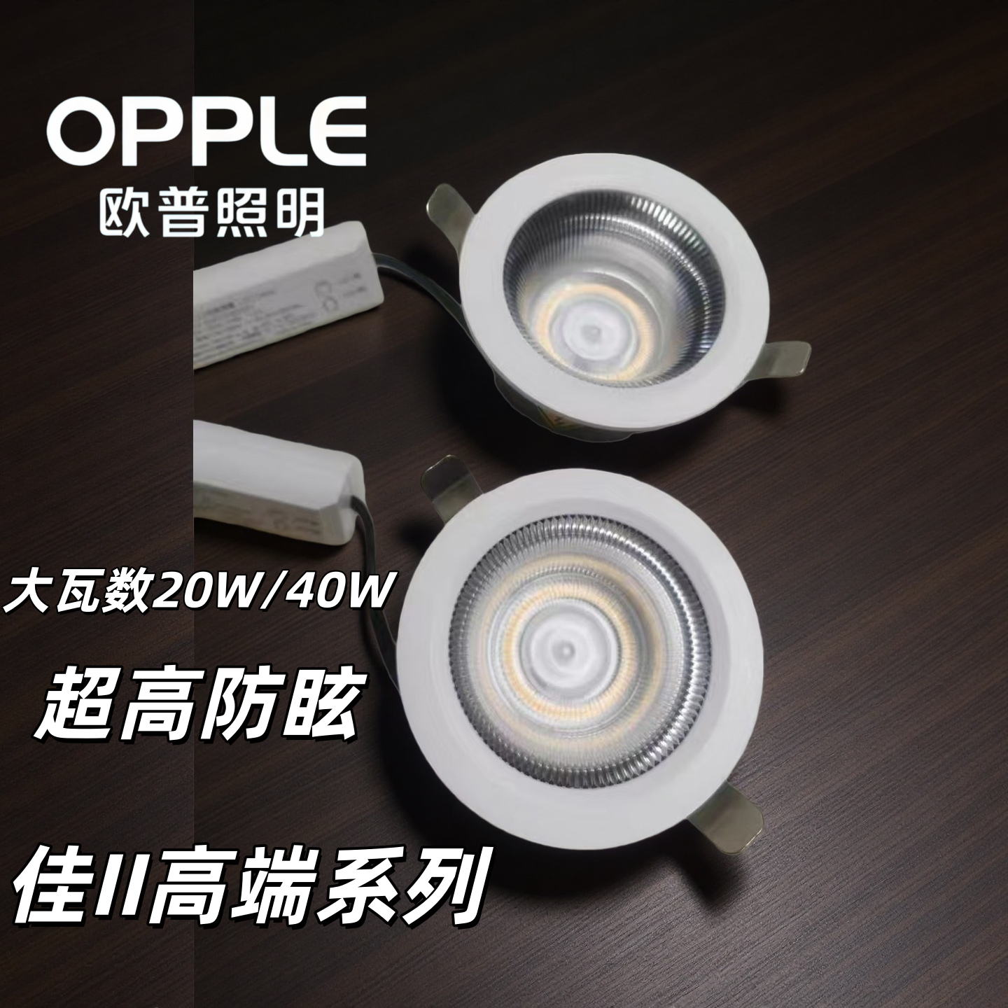 欧普佳Ⅱ系列防眩高亮筒灯酒店工程灯压铸铝材大功率20W/30w/40W