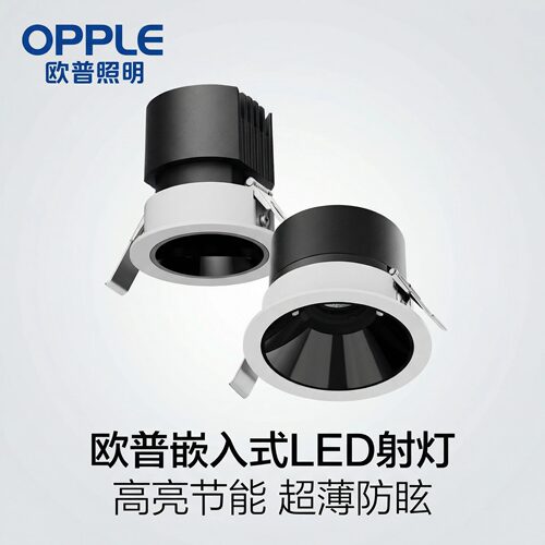 欧普品系列防眩光嵌入式射灯