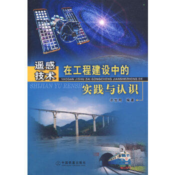 Genuine remote sensing technology engineering build practice Understanding Zhuo Baoxi 9787113063214 China Railwayin the Books/Magazine/Newspaper , Medical Health , Medical Other  category - from Buy2taobao.com to provide professional Taobao agent buy service