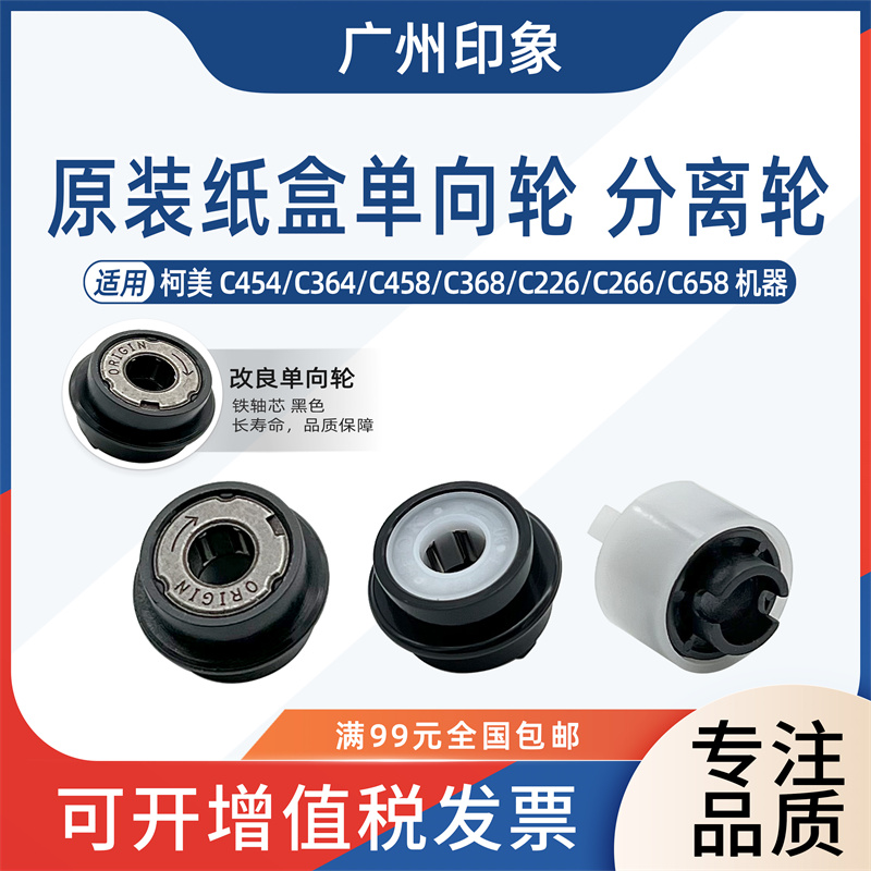 适用柯美C454 C364 C458 C368 C226 C266 C658纸盒单向分离进纸轮