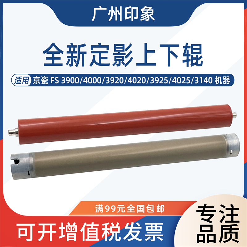 适用京瓷FS3900 4000 3920 4020 3925 4025 3140定影上辊下辊压力