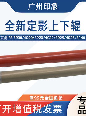 适用京瓷FS3900 4000 3920 4020 3925 4025 3140定影上辊下辊压力