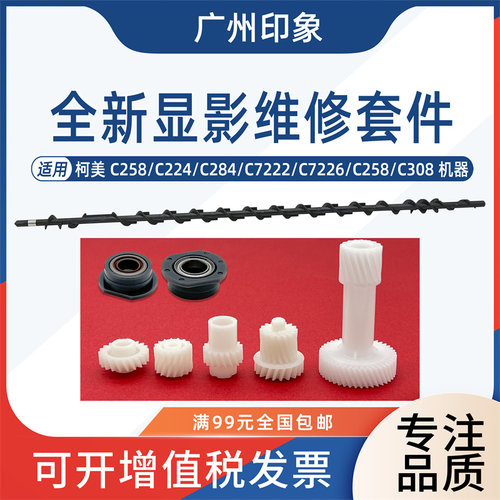 适用适用柯美C258 C224 C284 C364 454 C308显影器轴套齿轮搅拌杆