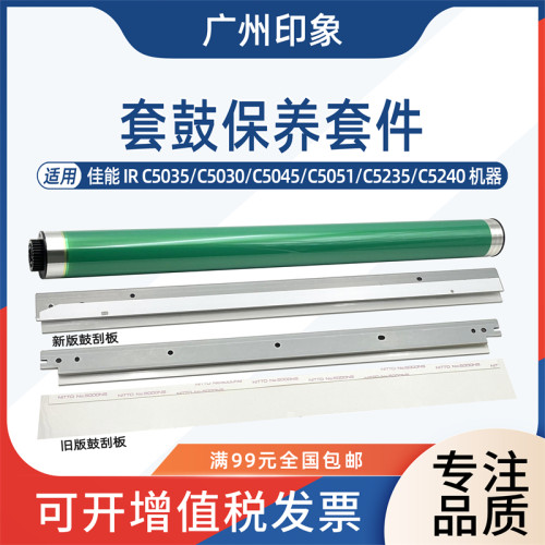 适用佳能C5030 C5035 C5045 C5051 C5235 C5240 C5255鼓芯鼓刮板