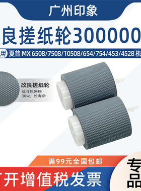 适用夏普MX6508 7508 10508 654 754 453 4528纸盒搓纸轮进纸轮