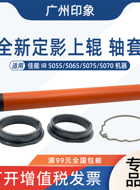 适用佳能IR5055 5065 5075 5070定影上辊轴套卡簧加热辊