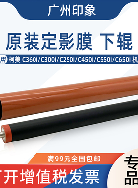 适用柯美C300i C250i C360i C7130i C450i C550i C650i定影膜下辊