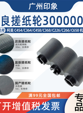 适用柯美C454 C364 C458 C368 C226 C266 367纸盒搓纸轮进纸搓皮