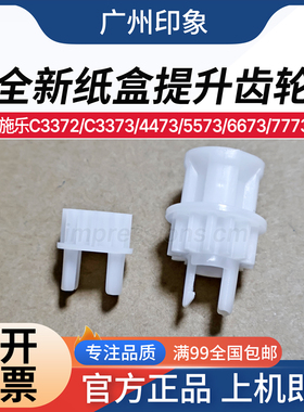 适用 施乐 C3372 C3373 4473 5573 C6673 7773 纸盒提升齿轮 原装