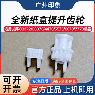 适用 C3372 施乐 5573 C3373 C6673 4473 纸盒提升齿轮 原装 7773