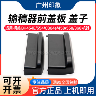 C364e C458 C558 适用柯美 455输稿器前盖板 C554 368 盖子 C454E