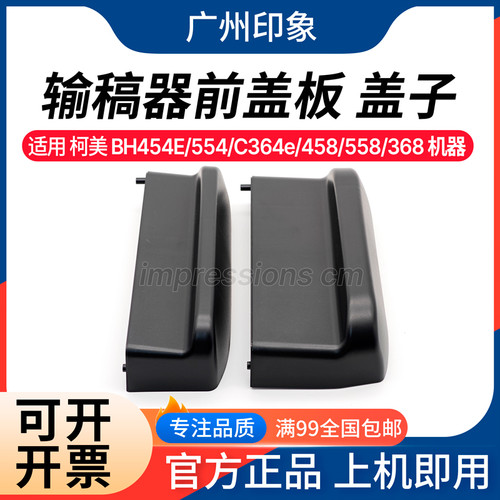 适用柯美 C454E C554 C364e C458 C558 368 455输稿器前盖板 盖子