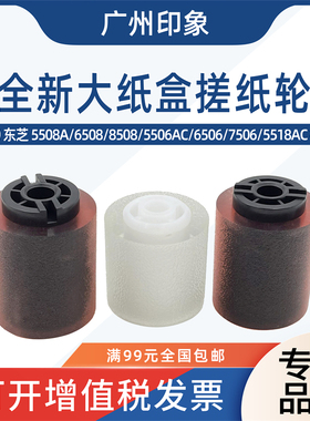 适用东芝 5508A 6508 8508A 5506 6506 7506 5518AC 大纸盒搓纸轮
