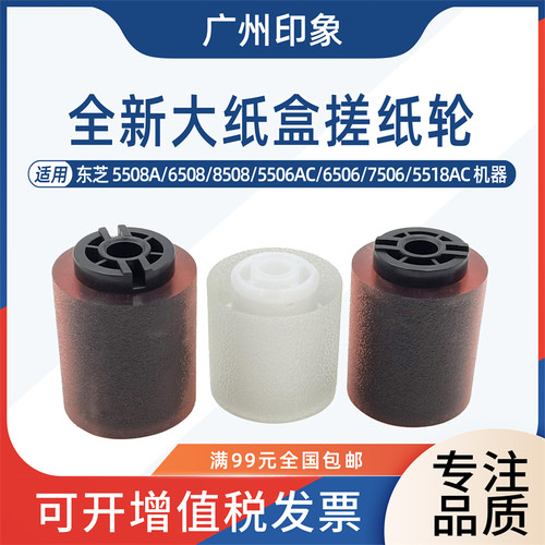 适用东芝 5508A 6508 8508A 5506 6506 7506 5518AC 大纸盒搓纸轮