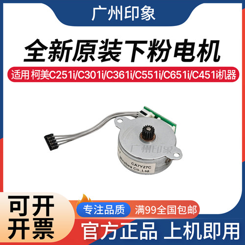 适用 柯美C251i C301i C361i C551i C651i C451i 下粉组件电机